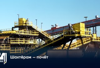 Шахтёрам – почёт