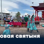 Новая святыня