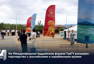 На Международном буддийском форуме ТувГУ расширил партнерство с российскими и зарубежными вузами