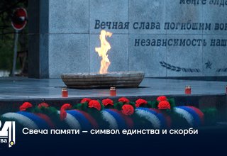 Свеча памяти – символ единства и скорби
