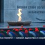 Свеча памяти – символ единства и скорби