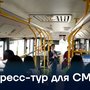 Пресс-тур для СМИ
