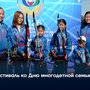 Фестиваль ко Дню многодетной семьи