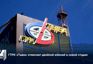 ГТРК «Тыва» отмечает двойной юбилей в новой студии.