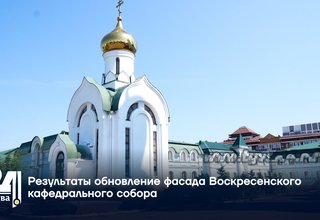 Результаты обновление фасада Воскресенского кафедрального собора