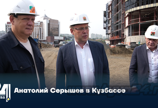 Анатолий Серышев в Кузбассе