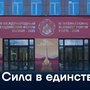 Сила в единстве