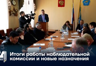Итоги работы наблюдательной комиссии и новые назначения