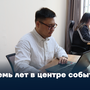 Семь лет в центре событий