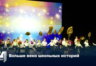 Больше века школьных историй