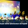 Больше века школьных историй