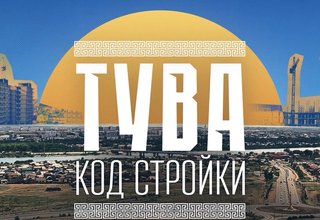 Тува в ритме перемен