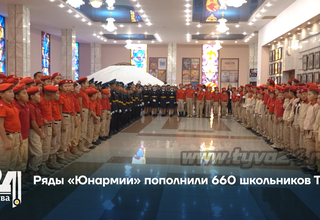 Ряды «Юнармии» пополнили 660 школьников Тувы