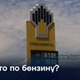 Что по бензину?