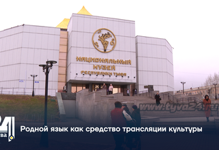 «Тувинский язык — достояние народа»