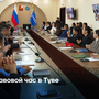 Правовой час в Туве