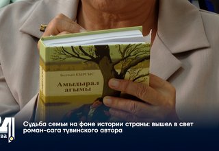 Судьба семьи на фоне истории страны: вышел в свет роман-сага тувинского автора