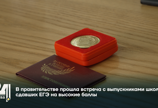 В правительстве прошла встреча с выпускниками школ, сдавших ЕГЭ на высокие баллы