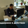 Поддержка в действии