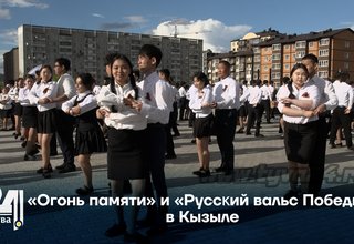 «Огонь памяти» и «Русский вальс Победы» в Кызыле