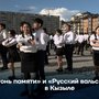 «Огонь памяти» и «Русский вальс Победы» в Кызыле