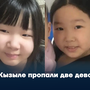 В Кызыле пропали две девочки