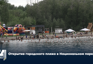 Открытие городского пляжа в Национальном парке