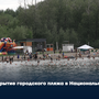 Открытие городского пляжа в Национальном парке