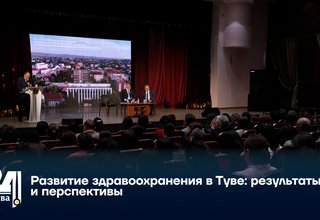 Развитие здравоохранения в Туве: результаты и перспективы