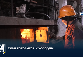 Тува готовится к холодам