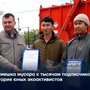От мешка мусора к тысячам подписчиков история юных экоактивистов