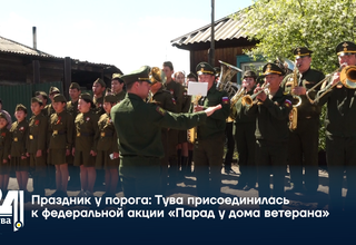 Праздник у порога: Тува присоединилась к федеральной акции «Парад у дома ветерана»