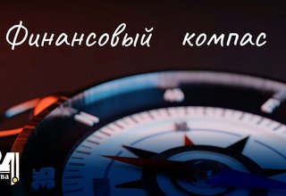 Финансовый компас. Выпуск 12. Финансовый план