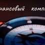 Финансовый компас. Выпуск 12. Финансовый план