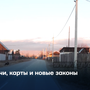 Дачи, карты и новые законы