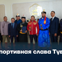 Спортивная слава Тувы