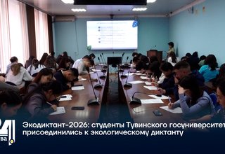 Экодиктант-2026: студенты Тувинского госуниверситета присоединились к экологическому диктанту
