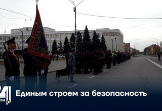 Единым строем за безопасность