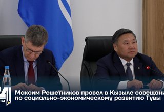 Максим Решетников провел в Кызыле совещание по социально-экономическому развитию Тувы