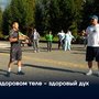 В здоровом теле - здоровый дух