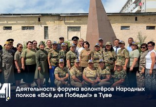 Деятельность форума волонтёров Народных полков «Всё для Победы!» в Туве