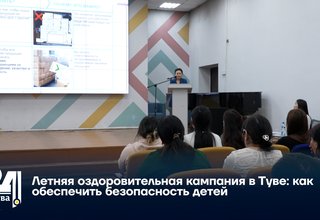 Летняя оздоровительная кампания в Туве: как обеспечить безопасность детей
