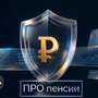 ПРО пенсии