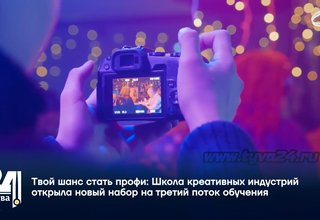 Твой шанс стать профи: Школа креативных индустрий открыла новый набор на третий поток обучения