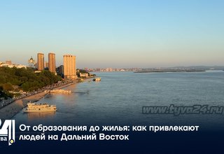 От образования до жилья: как привлекают людей на Дальний Восток