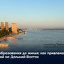 От образования до жилья: как привлекают людей на Дальний Восток