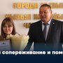 За сопереживание и помощь