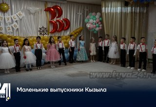 Маленькие выпускники Кызыла
