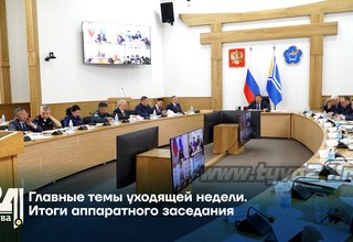 Главные темы уходящей недели. Итоги аппаратного заседания