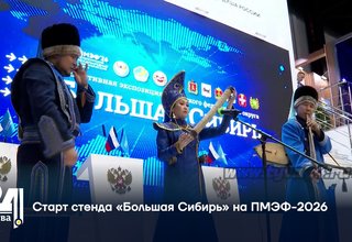Старт стенда «Большая Сибирь» на ПМЭФ-2026